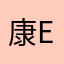 康egg