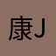 康h sh s j