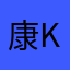 康kang哥