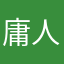 庸人也挺好
