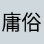 庸俗s
