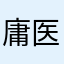庸医之江湖