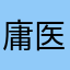 庸医出手
