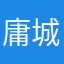 庸城旧八景