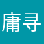 庸寻ing