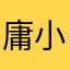 庸小邪