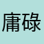 庸碌的酸梅