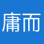 庸而不昏