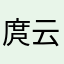 庹云黄练丙