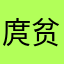 庹贫致富