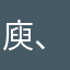 庾、…