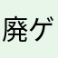 廃ゲー