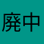 廃中
