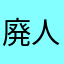 廃人になれない