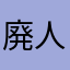 廃人のゲーマー