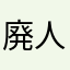 廃人ニート☆