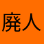 廃人ロード