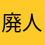 廃人街道まっしぐら