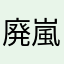 廃嵐駄ー