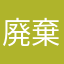 廃棄物アプリ