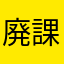廃課金はやめとけ