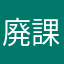 廃課金ユーザーその他