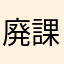 廃課金者でもグロ鯖に負ける