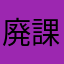 廃課金者A