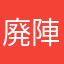 廃陣