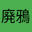 廃鴉