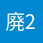 廃2021人