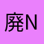 廃n
