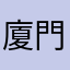 廈門旅行的過客
