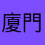 廈門洲歌