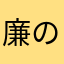 廉のほくろ