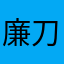 廉刀龙