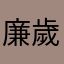 廉歲