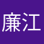 廉江中学恶霸