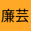 廉芸鸿