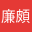 廉頗