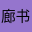 廊书