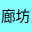廊坊咸鱼