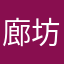 廊坊小富婆