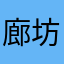 廊坊布丁连锁酒店(万达店)0316~2316999