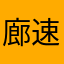 廊速