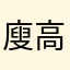 廋高高