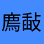 廌敮