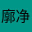 廓净