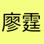 廖*霆