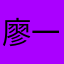 廖一倩